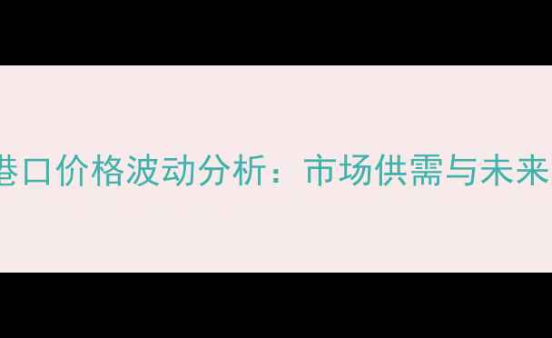 图片 进口棉籽港口价格波动分析：市场供需与未来趋势解读1
