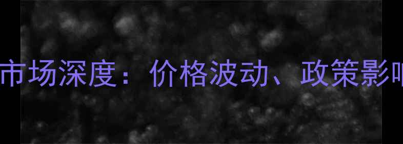 图片 进口玉米加工饲料市场深度：价格波动、政策影响与产业升级路径1