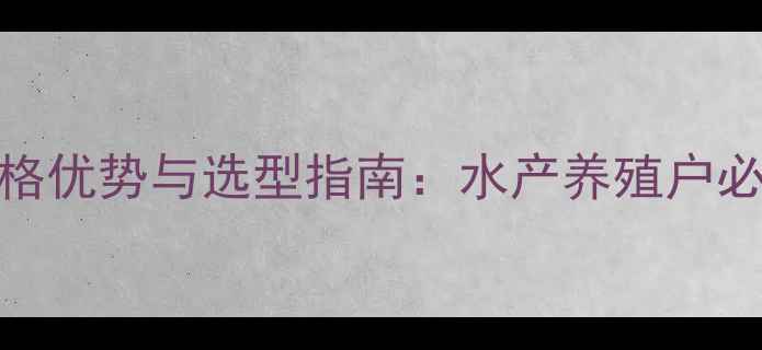 图片 进口罗非鱼饲料价格优势与选型指南：水产养殖户必读的五大核心要素
