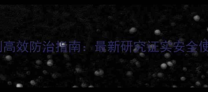 图片 进口阿维菌素杀虫剂高效防治指南：最新研究证实安全使用方法与注意事项1