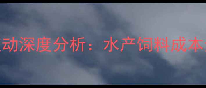 图片 进口鱼粉外盘价格波动深度分析：水产饲料成本走势与市场趋势解读