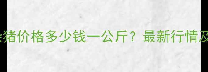 图片 连云港土杂猪价格多少钱一公斤？最新行情及养殖建议1