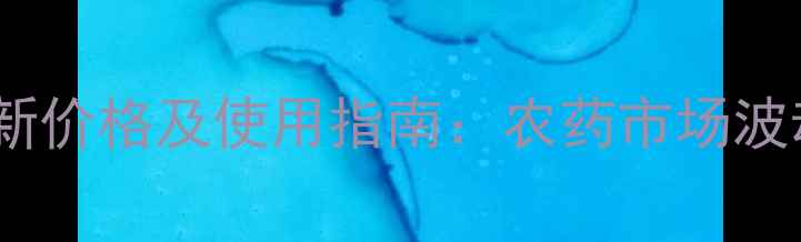 图片 退菌特杀菌剂最新价格及使用指南：农药市场波动下的采购攻略1