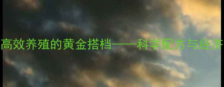 图片 通一鲟鱼饲料：高效养殖的黄金搭档——科学配方与经济效益双提升指南