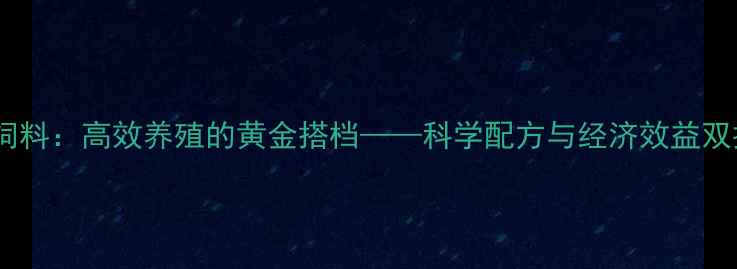 图片 通一鲟鱼饲料：高效养殖的黄金搭档——科学配方与经济效益双提升指南1