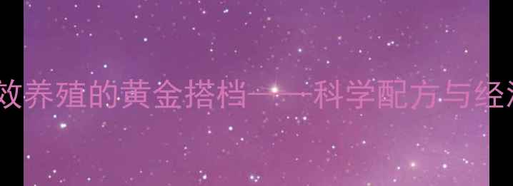 图片 通一鲟鱼饲料：高效养殖的黄金搭档——科学配方与经济效益双提升指南2