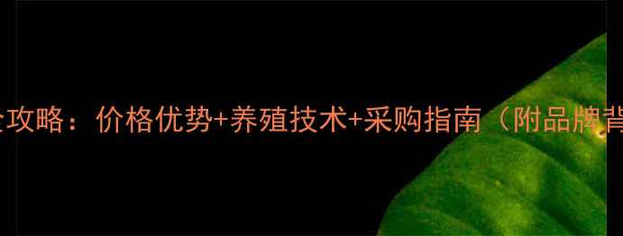 图片 通威兔饲料批发全攻略：价格优势+养殖技术+采购指南（附品牌背书与成本分析）1