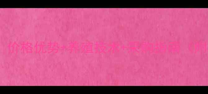图片 通威兔饲料批发全攻略：价格优势+养殖技术+采购指南（附品牌背书与成本分析）2