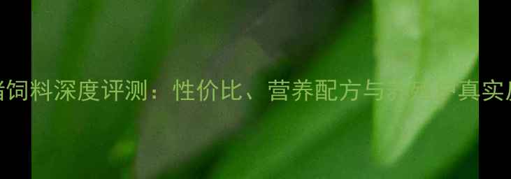 图片 通威猪饲料深度评测：性价比、营养配方与养殖户真实反馈全
