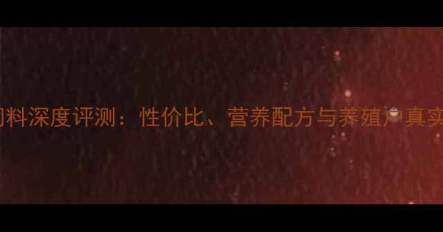 图片 通威猪饲料深度评测：性价比、营养配方与养殖户真实反馈全1