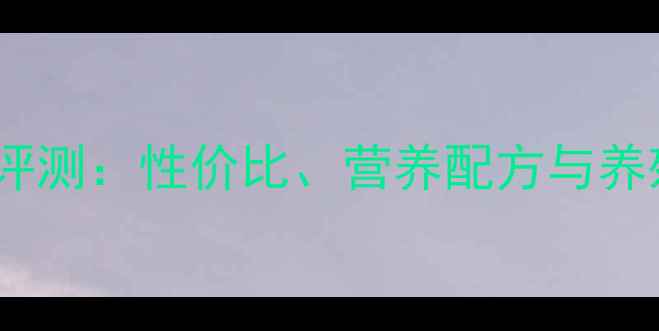 图片 通威猪饲料深度评测：性价比、营养配方与养殖户真实反馈全2