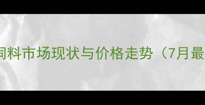 图片 通威草鱼饲料市场现状与价格走势（7月最新数据）2