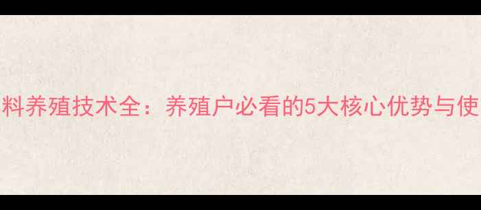 图片 通威饲料养殖技术全：养殖户必看的5大核心优势与使用指南