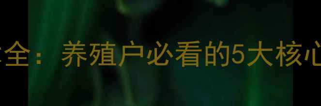 图片 通威饲料养殖技术全：养殖户必看的5大核心优势与使用指南2