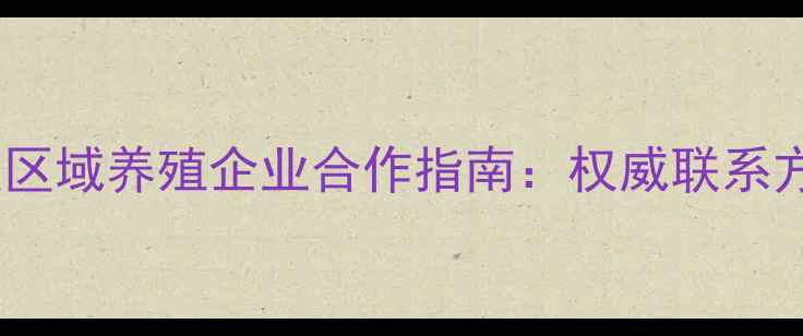 图片 通威饲料武汉区域养殖企业合作指南：权威联系方式+产品优势
