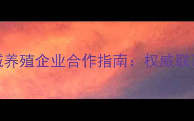 图片 通威饲料武汉区域养殖企业合作指南：权威联系方式+产品优势2