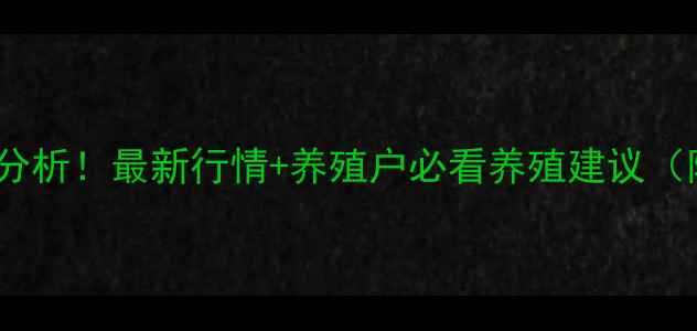 图片 通许生猪价格波动分析！最新行情+养殖户必看养殖建议（附今日数据）🐷💸1