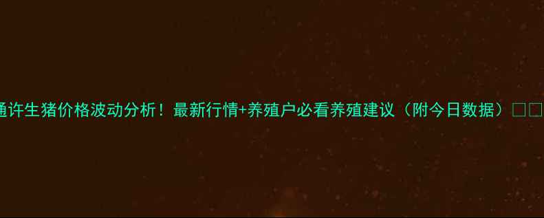 图片 通许生猪价格波动分析！最新行情+养殖户必看养殖建议（附今日数据）🐷💸2