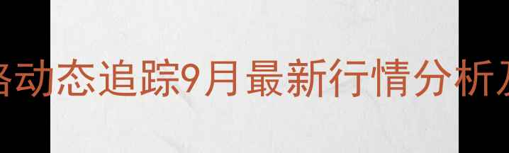 图片 通辽市猪肉价格动态追踪9月最新行情分析及市场趋势解读