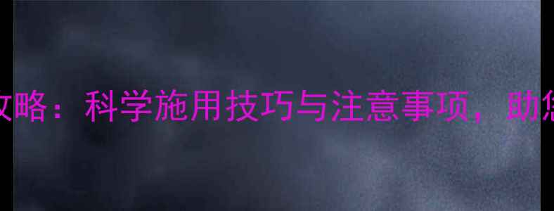 图片 速净农药使用全攻略：科学施用技巧与注意事项，助您高效防控病虫害