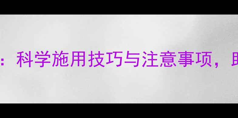 图片 速净农药使用全攻略：科学施用技巧与注意事项，助您高效防控病虫害1