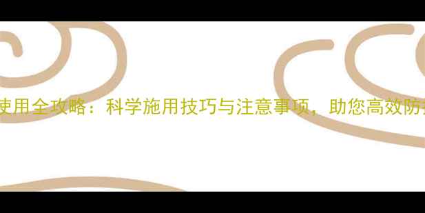 图片 速净农药使用全攻略：科学施用技巧与注意事项，助您高效防控病虫害2