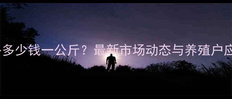 图片 遵义生猪价格多少钱一公斤？最新市场动态与养殖户应对策略深度2