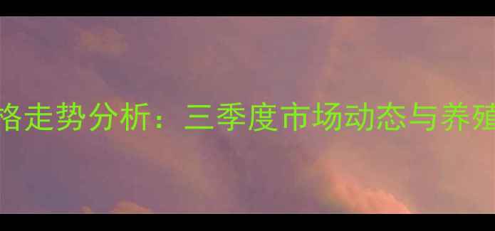 图片 遵义鸡蛋价格走势分析：三季度市场动态与养殖户应对策略