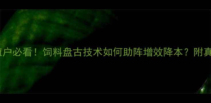 图片 邢台养殖户必看！饲料盘古技术如何助阵增效降本？附真实案例2