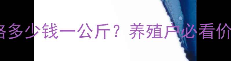 图片 邢台生猪价格多少钱一公斤？养殖户必看价格波动全🐷1