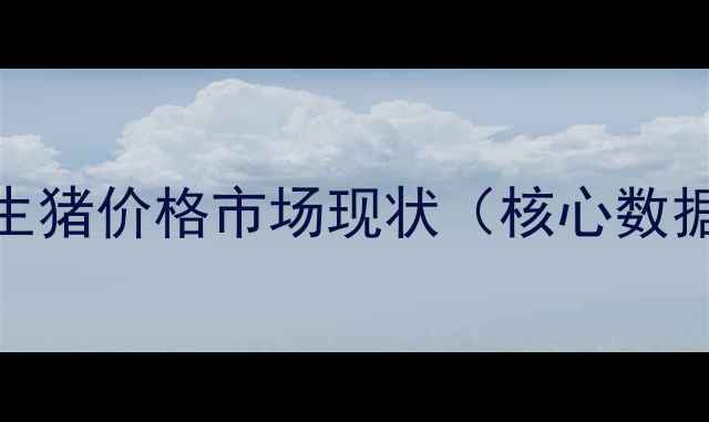 图片 邢台生猪价格市场现状（核心数据篇）