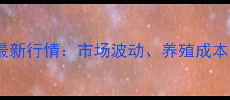 图片 邢台生猪价格最新行情：市场波动、养殖成本与消费趋势全2