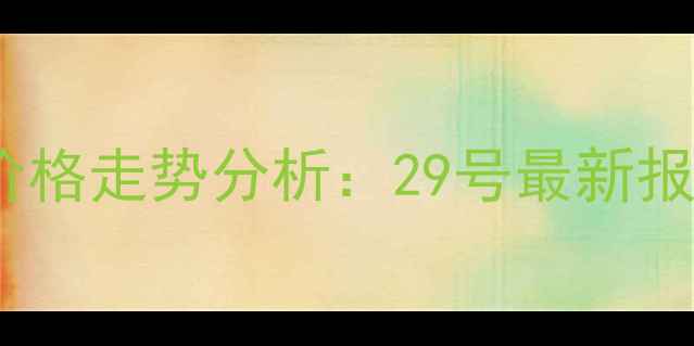 图片 那曲地区生猪价格走势分析：29号最新报价及市场预测1