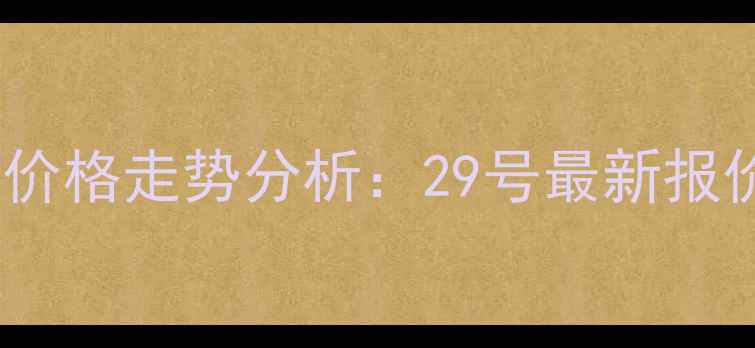 图片 那曲地区生猪价格走势分析：29号最新报价及市场预测2