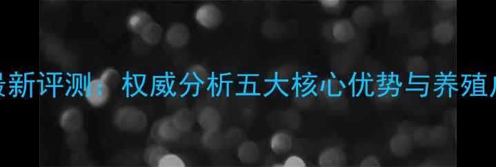 图片 邦吉饲料最新评测：权威分析五大核心优势与养殖户真实反馈