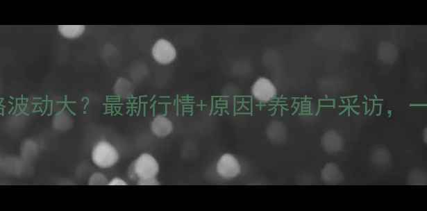 图片 邯郸市猪肉价格波动大？最新行情+原因+养殖户采访，一文说清！🐷💸1