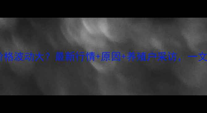 图片 邯郸市猪肉价格波动大？最新行情+原因+养殖户采访，一文说清！🐷💸2