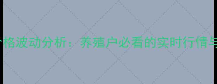 图片 邯郸毛猪价格波动分析：养殖户必看的实时行情与养殖指南2