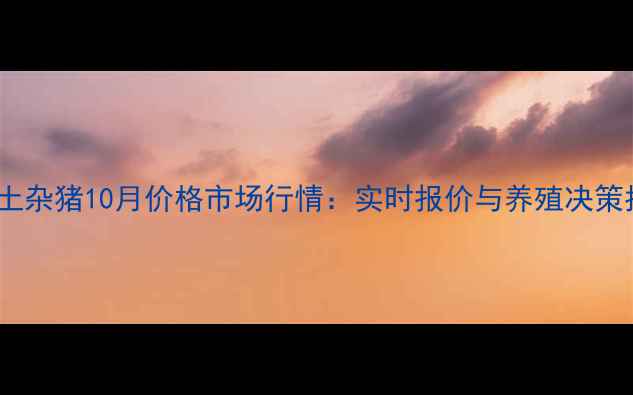 图片 邳州土杂猪10月价格市场行情：实时报价与养殖决策指南2