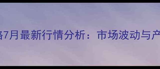 图片 邳州大蒜价格7月最新行情分析：市场波动与产业趋势解读1