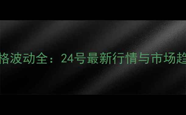 图片 邳州大蒜价格波动全：24号最新行情与市场趋势深度解读