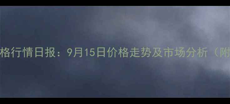 图片 邳州鲜蒜价格行情日报：9月15日价格走势及市场分析（附最新报价）