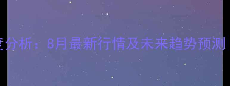 图片 邹城毛猪价格市场深度分析：8月最新行情及未来趋势预测（附养殖户应对策略）