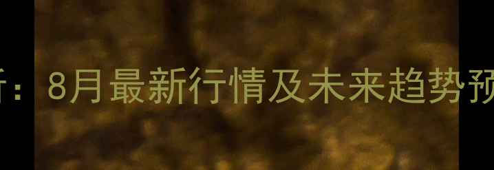图片 邹城毛猪价格市场深度分析：8月最新行情及未来趋势预测（附养殖户应对策略）2