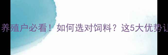 图片 郑州三丰正大饲料：养殖户必看！如何选对饲料？这5大优势让肉禽蛋产量翻倍🔥2