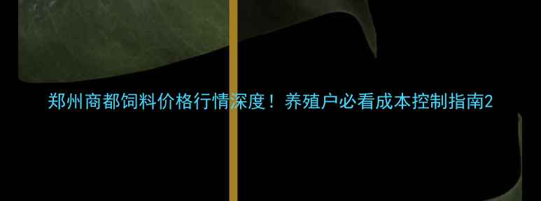 图片 郑州商都饲料价格行情深度！养殖户必看成本控制指南2