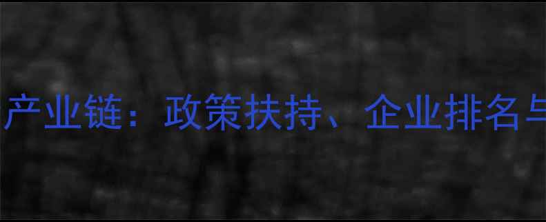 图片 郑州市饲料产业全产业链：政策扶持、企业排名与养殖户选品指南1
