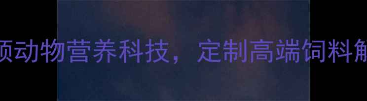图片 郑州希杰饲料：引领动物营养科技，定制高端饲料解决方案（最新版）