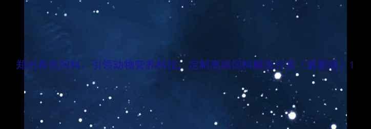 图片 郑州希杰饲料：引领动物营养科技，定制高端饲料解决方案（最新版）1