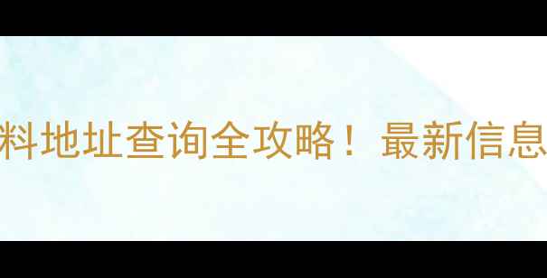 图片 郑州新农饲料地址查询全攻略！最新信息+交通指南1